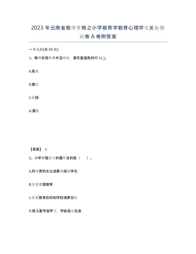 2023年云南省教师资格之小学教育学教育心理学过关检测试卷A卷附答案