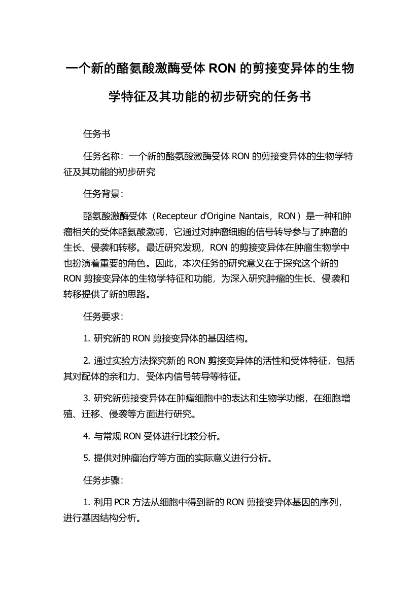 一个新的酪氨酸激酶受体RON的剪接变异体的生物学特征及其功能的初步研究的任务书