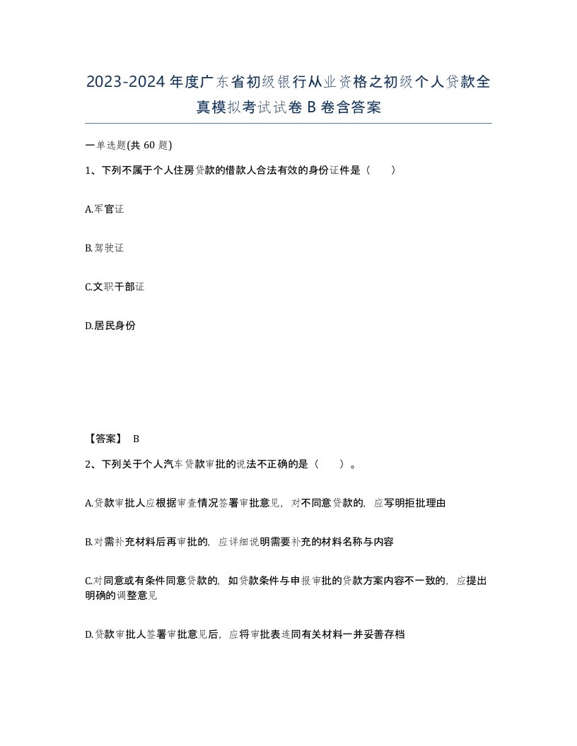 2023-2024年度广东省初级银行从业资格之初级个人贷款全真模拟考试试卷B卷含答案