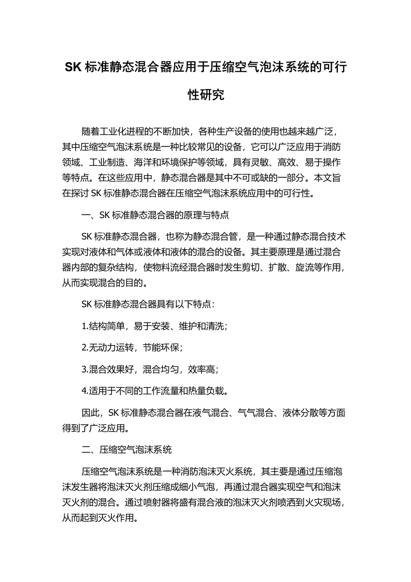 SK标准静态混合器应用于压缩空气泡沫系统的可行性研究