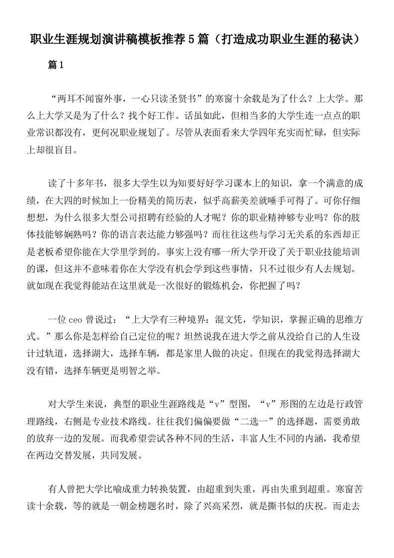 职业生涯规划演讲稿模板推荐5篇（打造成功职业生涯的秘诀）