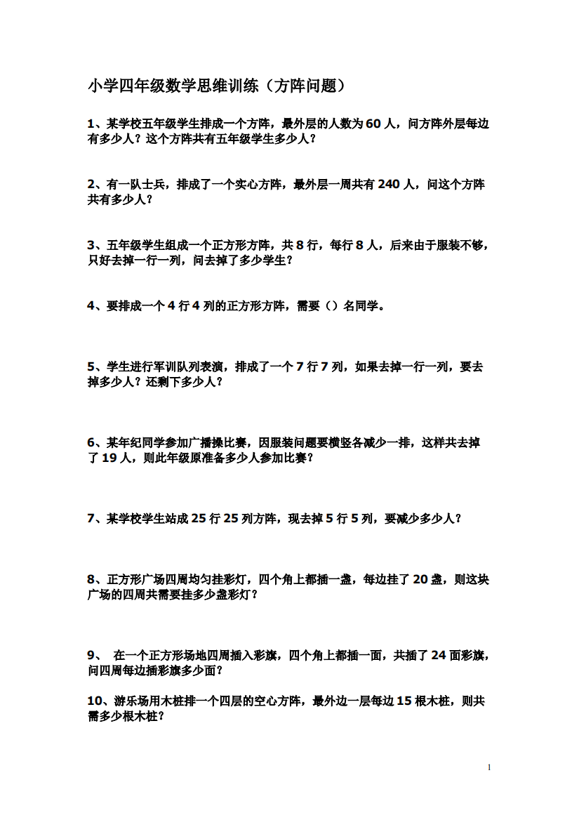 小学四年级数学思维训练(方阵问题新)