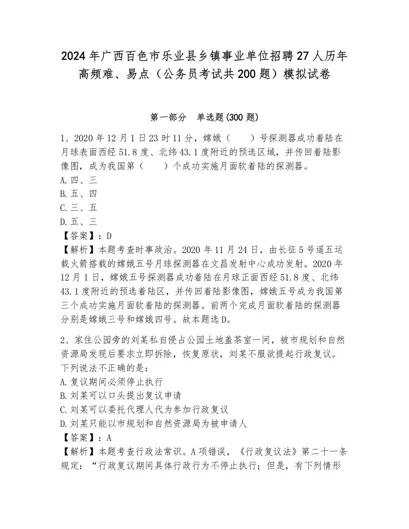 2024年广西百色市乐业县乡镇事业单位招聘27人历年高频难、易点（公务员考试共200题）模拟试卷及答案（有一套）