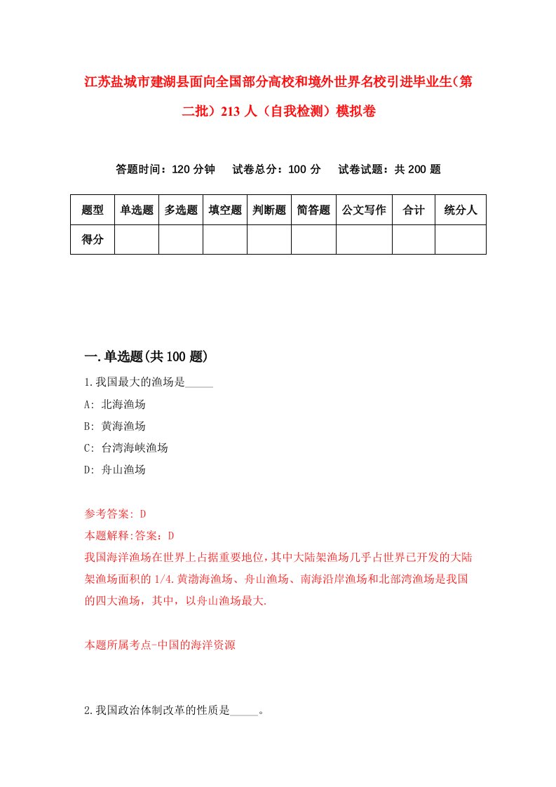 江苏盐城市建湖县面向全国部分高校和境外世界名校引进毕业生第二批213人自我检测模拟卷2