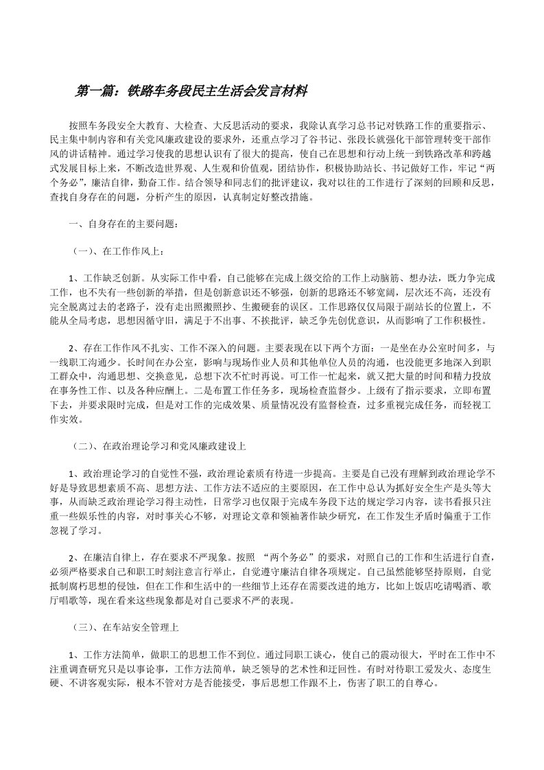 铁路车务段民主生活会发言材料[修改版]