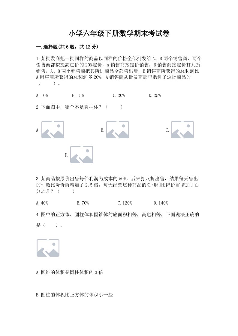 小学六年级下册数学期末考试卷精品【全国通用】