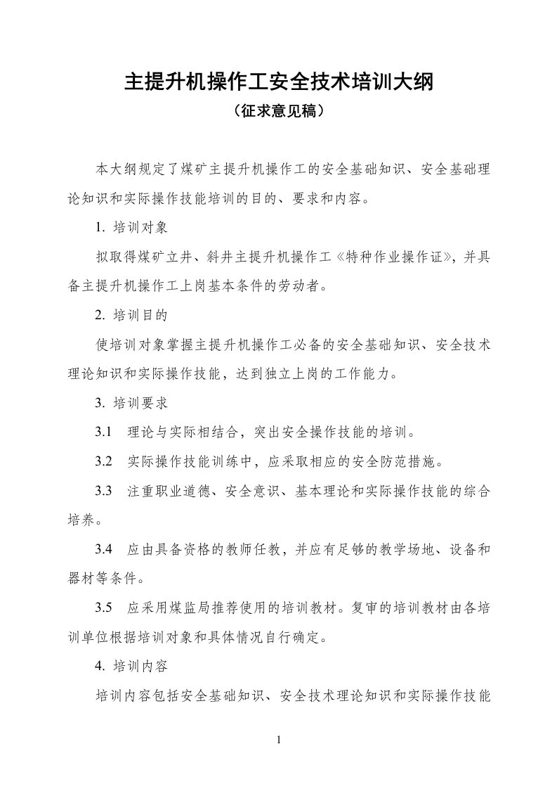 主提升机操作工安全技术培训大纲及考核标准-主提升机操作工