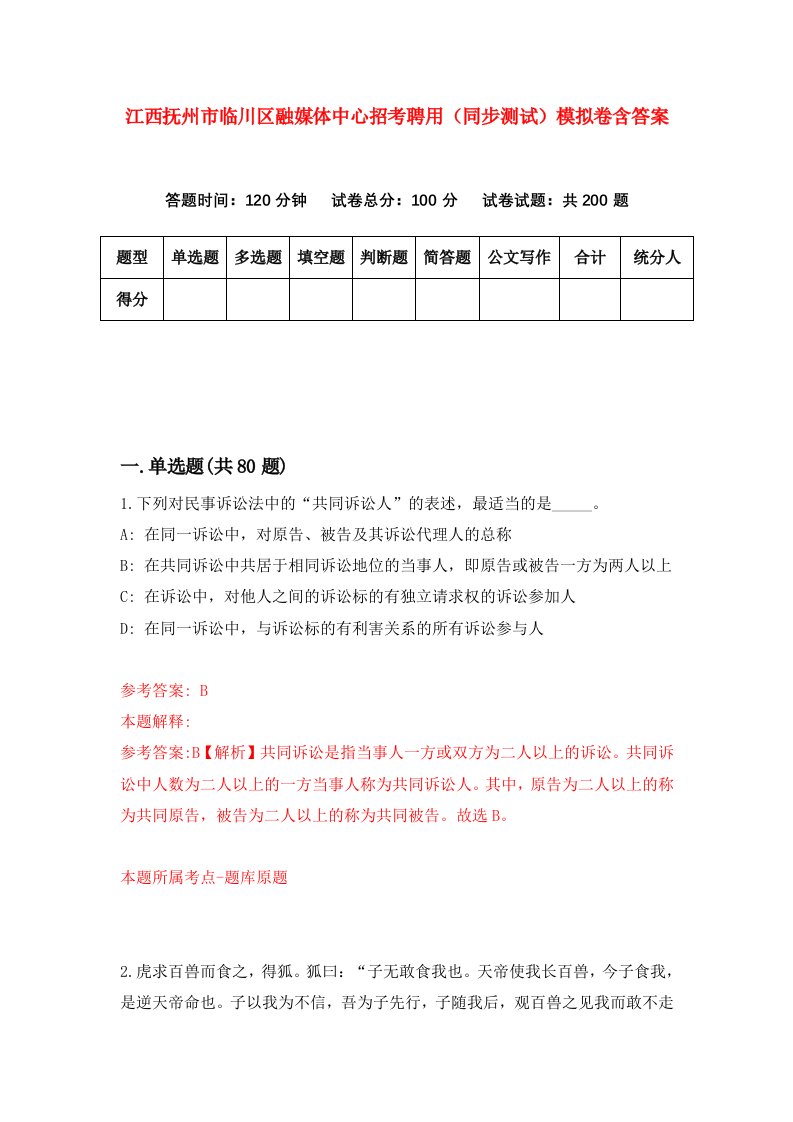 江西抚州市临川区融媒体中心招考聘用同步测试模拟卷含答案8