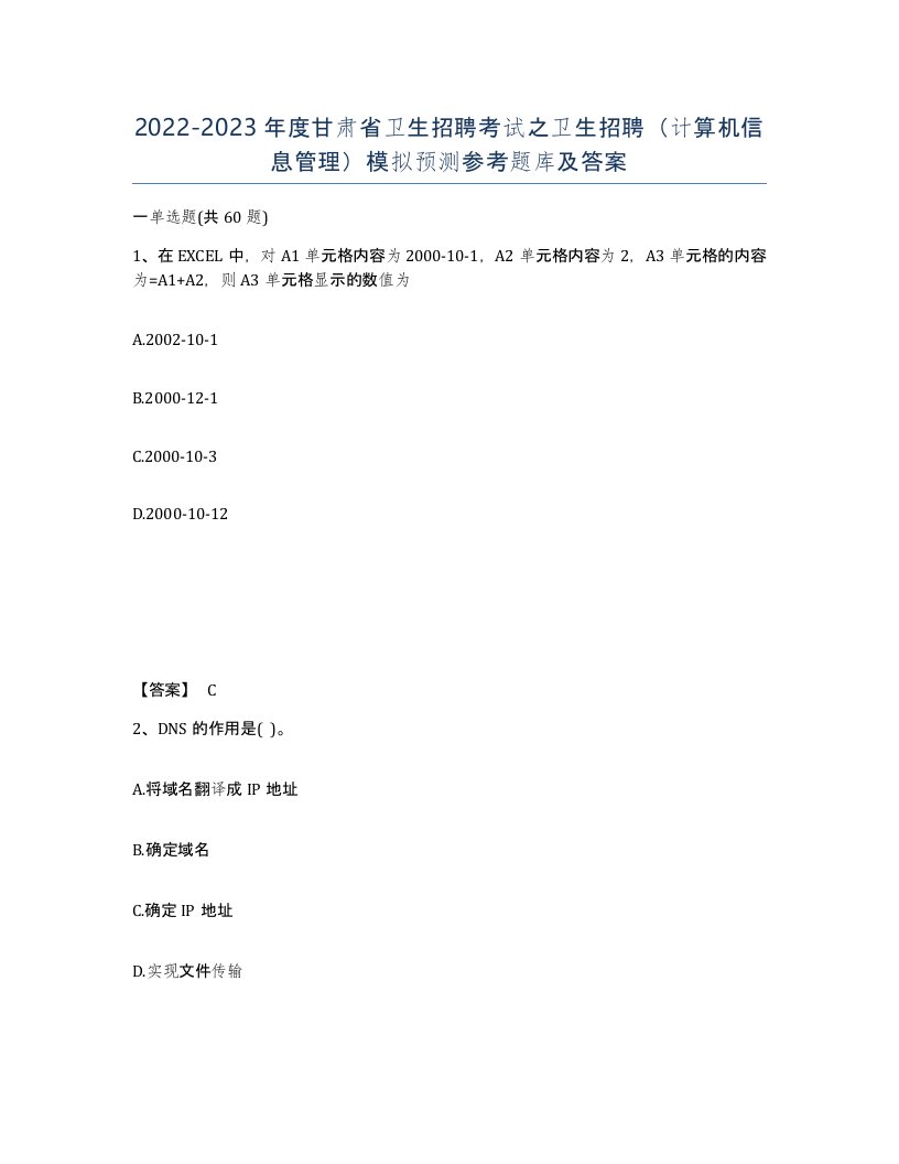 2022-2023年度甘肃省卫生招聘考试之卫生招聘计算机信息管理模拟预测参考题库及答案