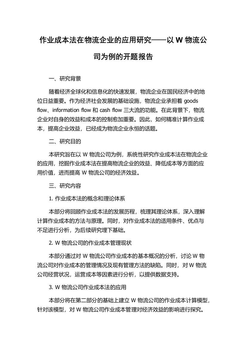 作业成本法在物流企业的应用研究——以W物流公司为例的开题报告