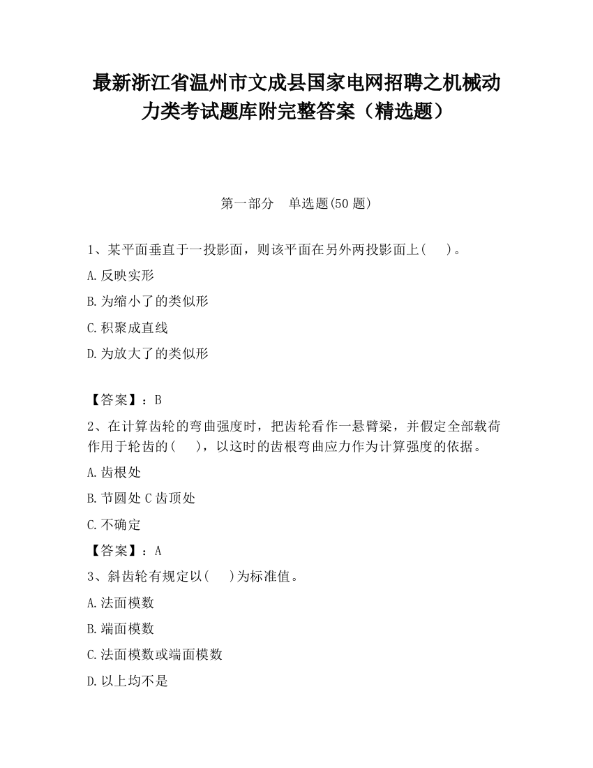 最新浙江省温州市文成县国家电网招聘之机械动力类考试题库附完整答案（精选题）