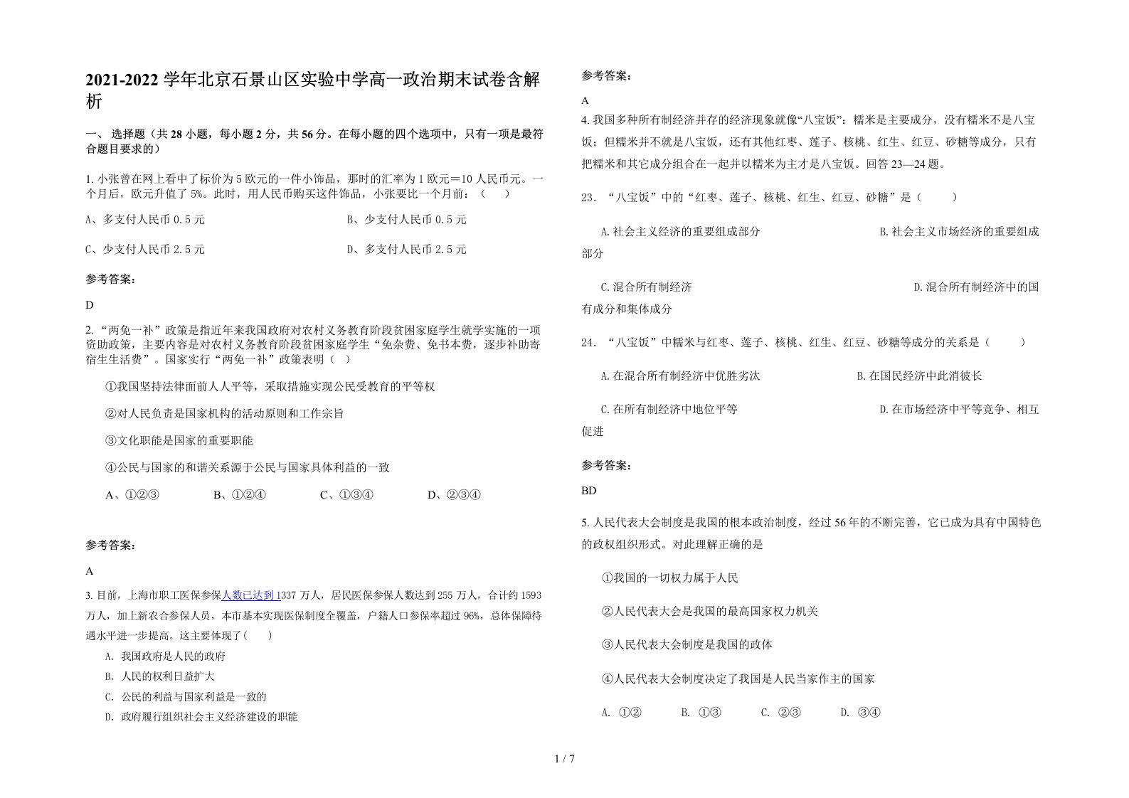 2021-2022学年北京石景山区实验中学高一政治期末试卷含解析