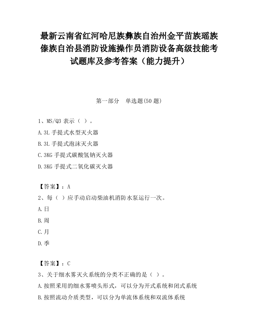 最新云南省红河哈尼族彝族自治州金平苗族瑶族傣族自治县消防设施操作员消防设备高级技能考试题库及参考答案（能力提升）