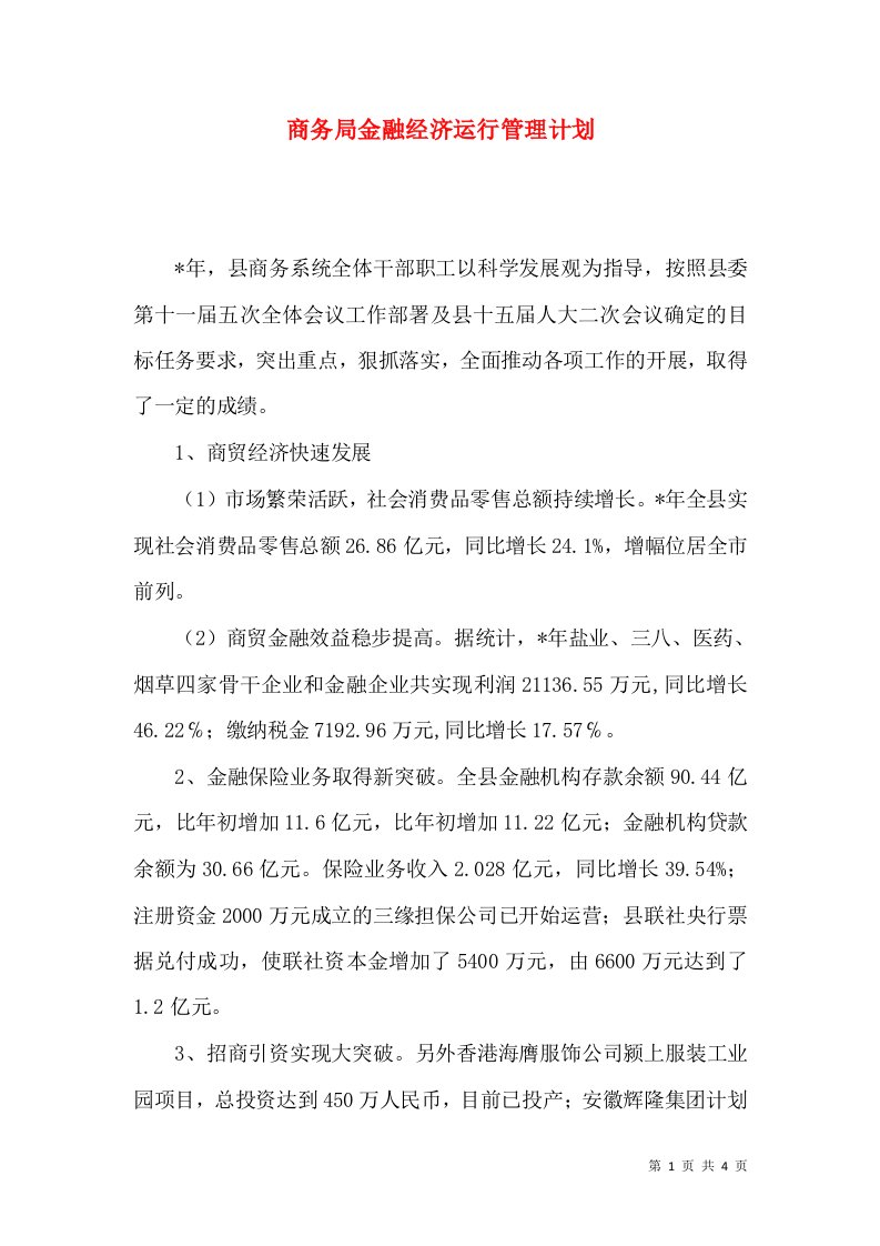 商务局金融经济运行管理计划