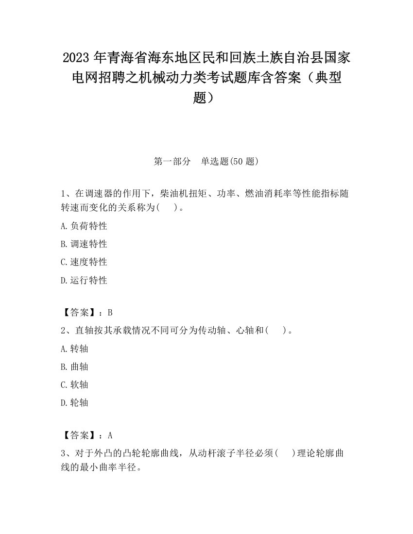 2023年青海省海东地区民和回族土族自治县国家电网招聘之机械动力类考试题库含答案（典型题）