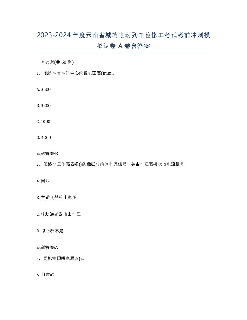 20232024年度云南省城轨电动列车检修工考试考前冲刺模拟试卷A卷含答案