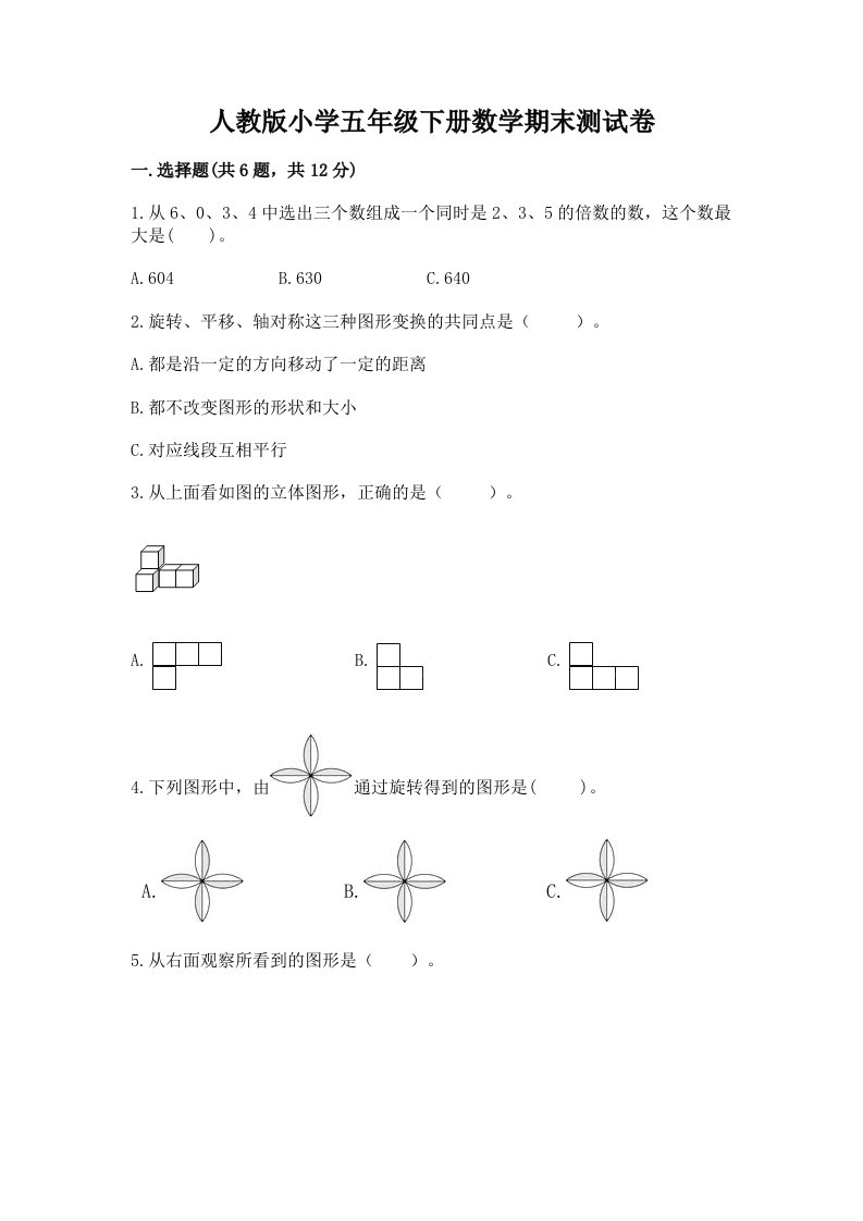 人教版小学五年级下册数学期末测试卷及完整答案（历年真题）