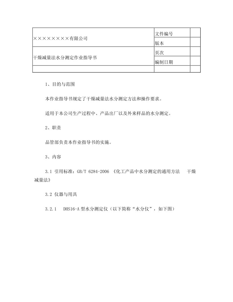 烘干减量法水分测定作业指导书