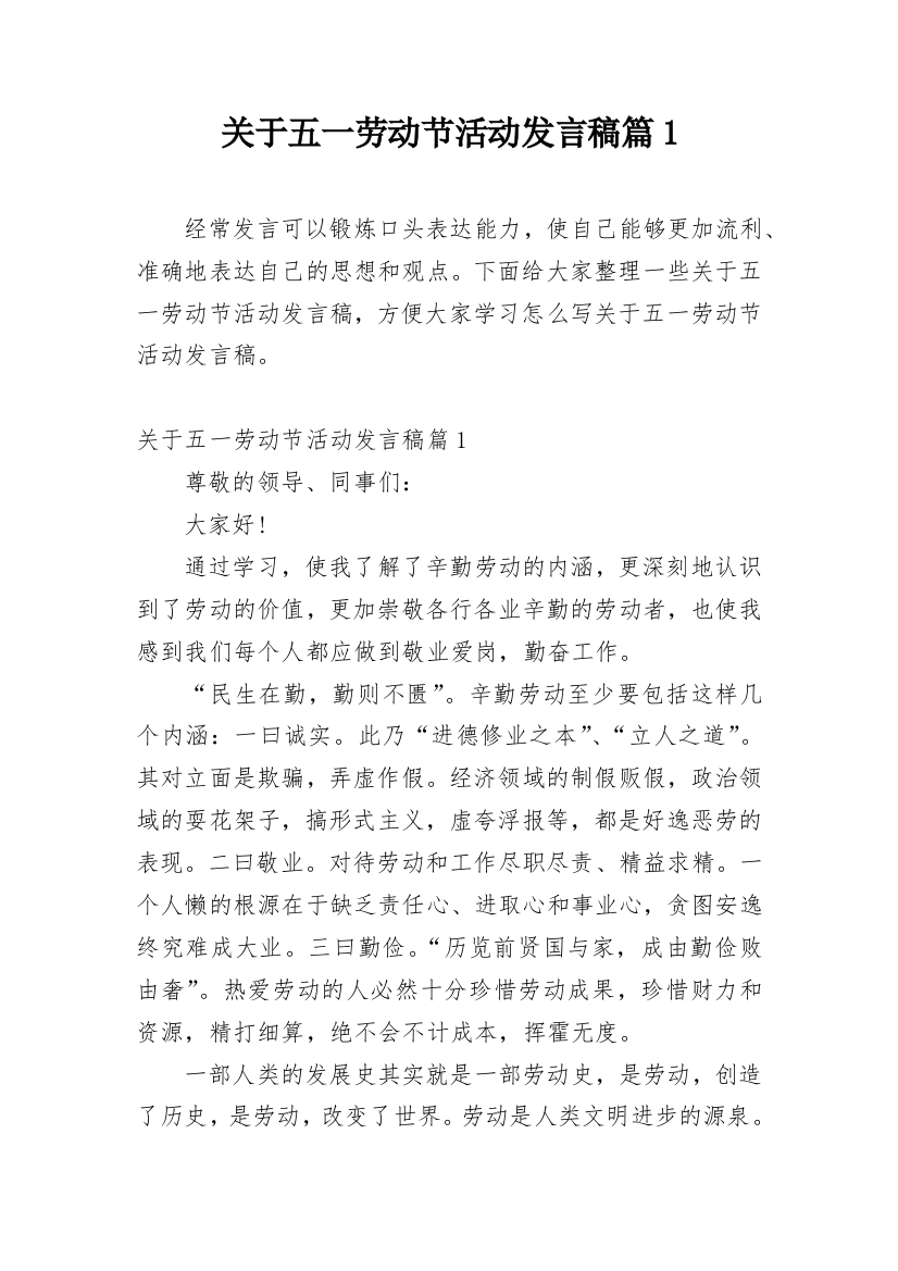 关于五一劳动节活动发言稿篇1