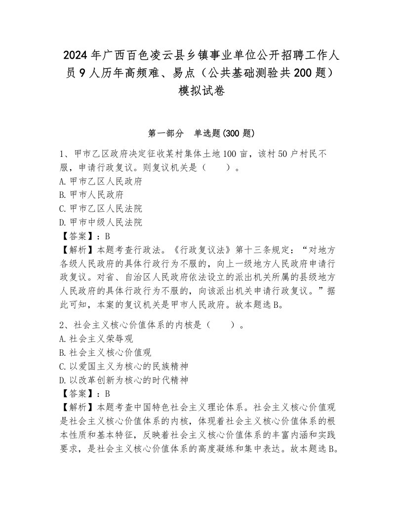 2024年广西百色凌云县乡镇事业单位公开招聘工作人员9人历年高频难、易点（公共基础测验共200题）模拟试卷及一套完整答案