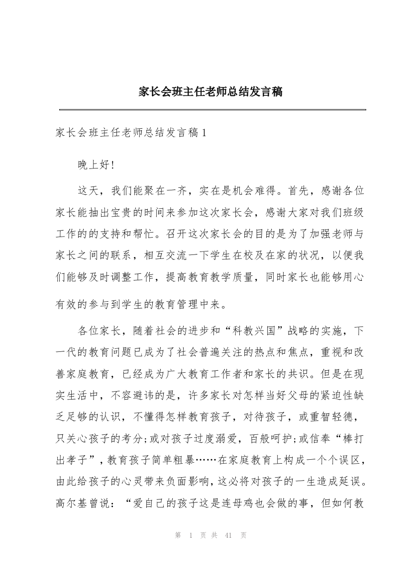 家长会班主任老师总结发言稿