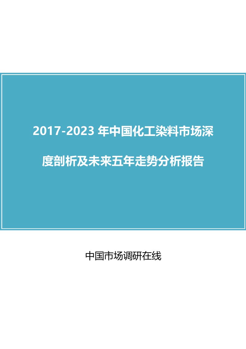 中国化工染料市场分析报告