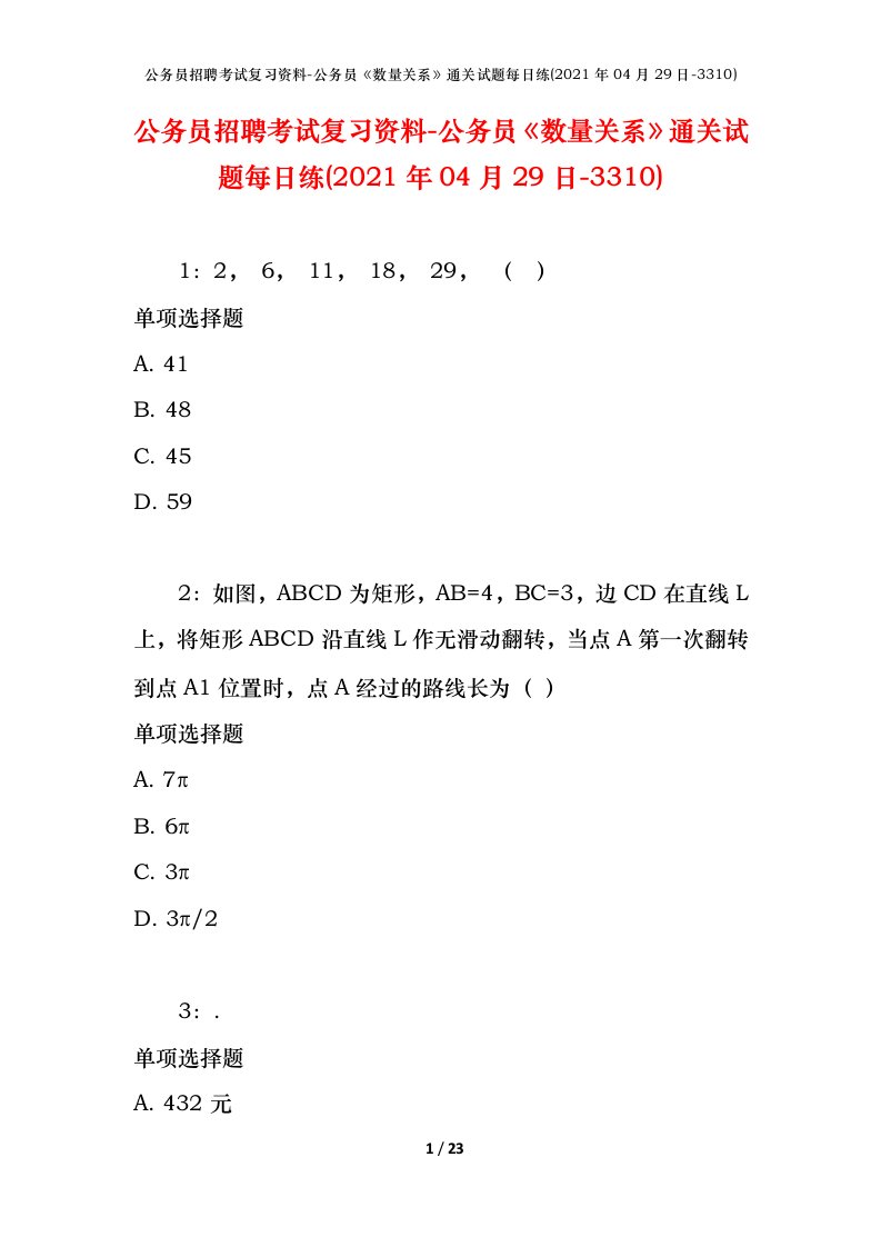 公务员招聘考试复习资料-公务员数量关系通关试题每日练2021年04月29日-3310