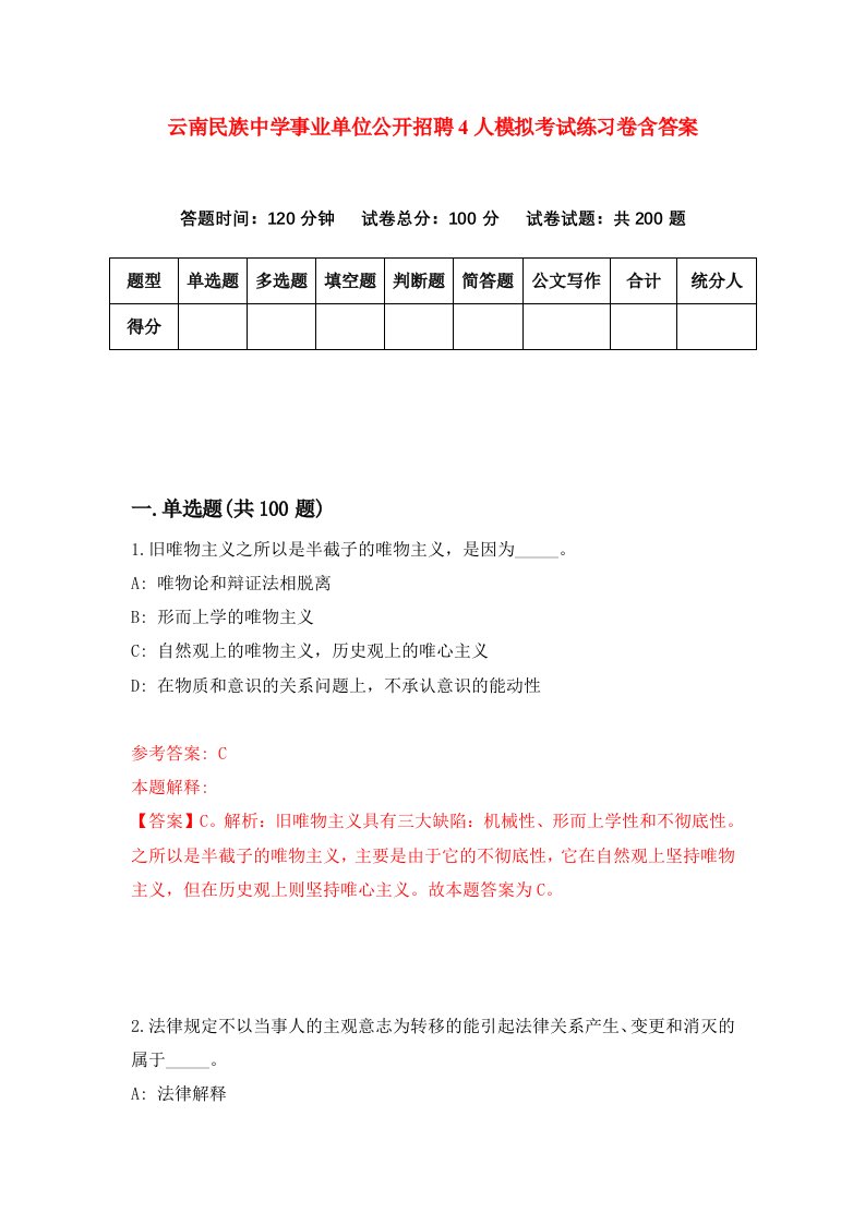 云南民族中学事业单位公开招聘4人模拟考试练习卷含答案9