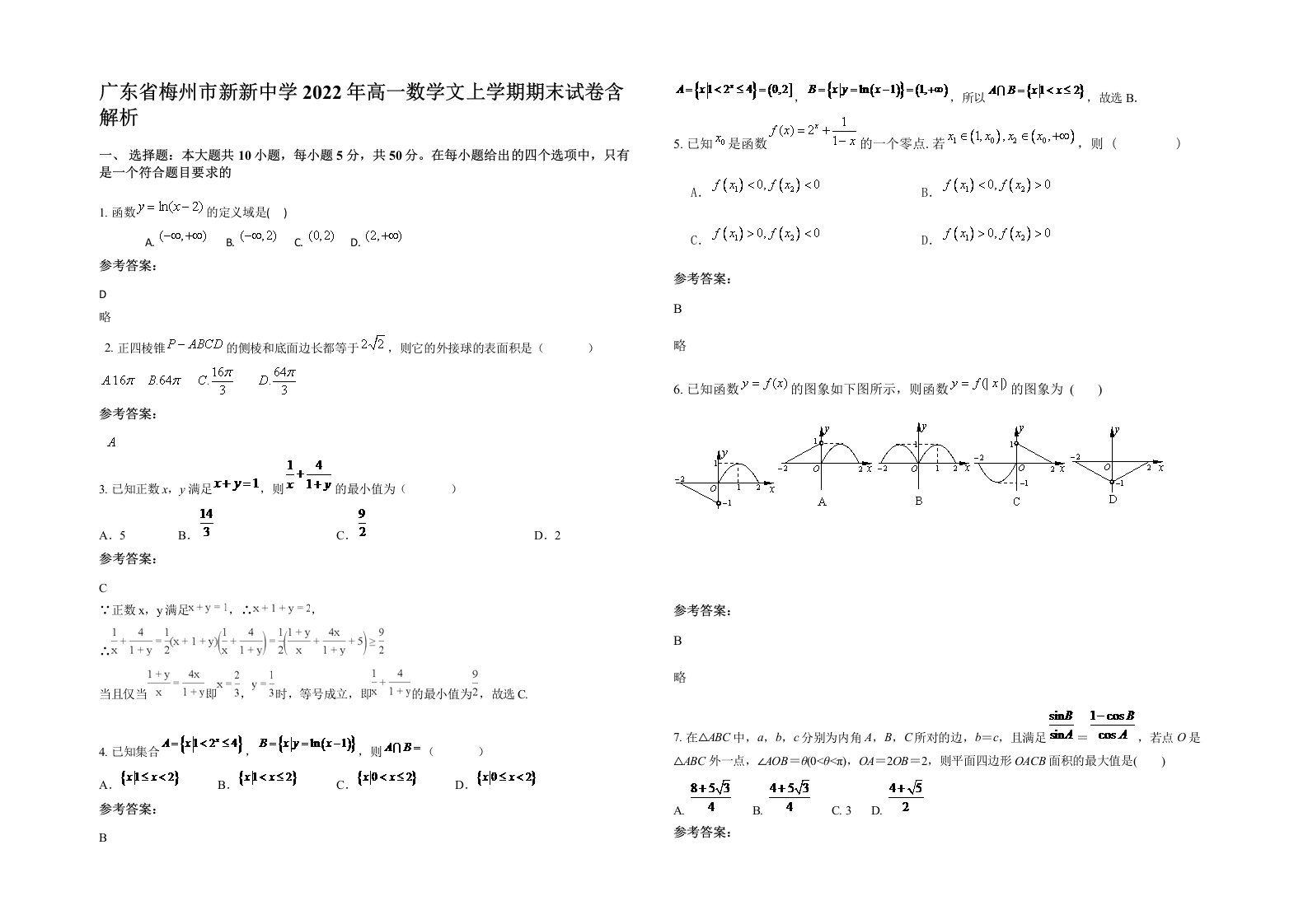 广东省梅州市新新中学2022年高一数学文上学期期末试卷含解析