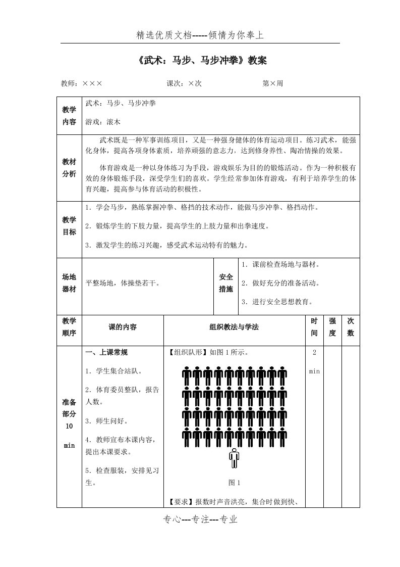 《武术：马步、马步冲拳》教案(共6页)