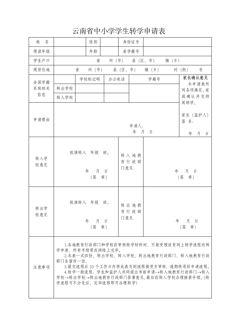 云南省中小学学生转学申请表修正版