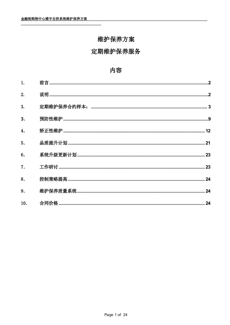 西环楼宇自控系统维护保养方案