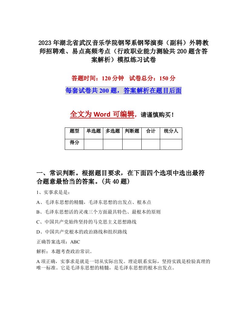 2023年湖北省武汉音乐学院钢琴系钢琴演奏副科外聘教师招聘难易点高频考点行政职业能力测验共200题含答案解析模拟练习试卷