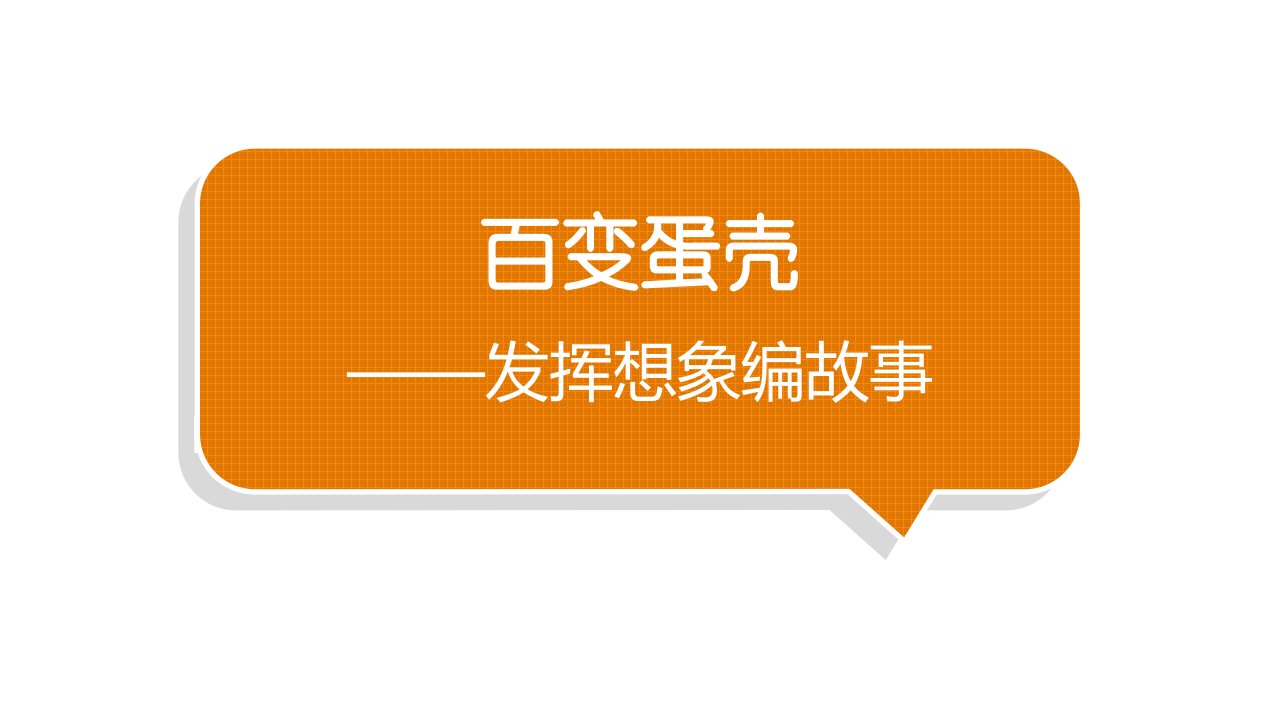 小学语文部编版二年级下册第四单元习作《发挥想象编故事》教学课件