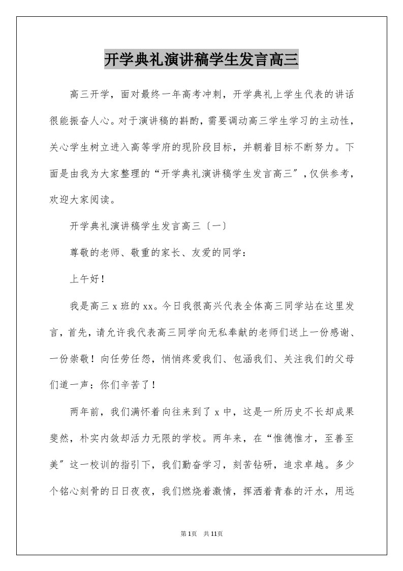 开学典礼演讲稿学生发言高三