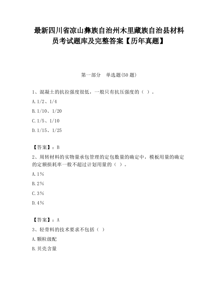 最新四川省凉山彝族自治州木里藏族自治县材料员考试题库及完整答案【历年真题】