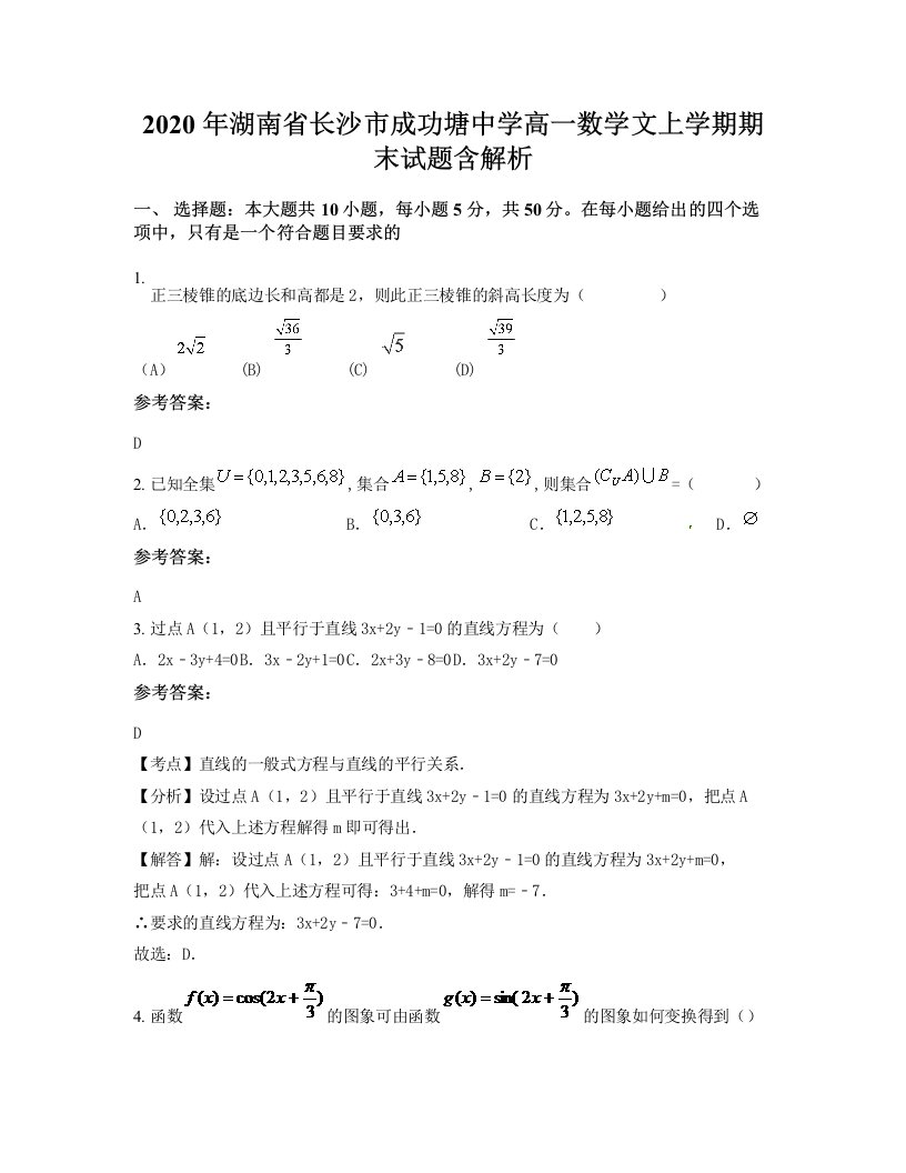 2020年湖南省长沙市成功塘中学高一数学文上学期期末试题含解析