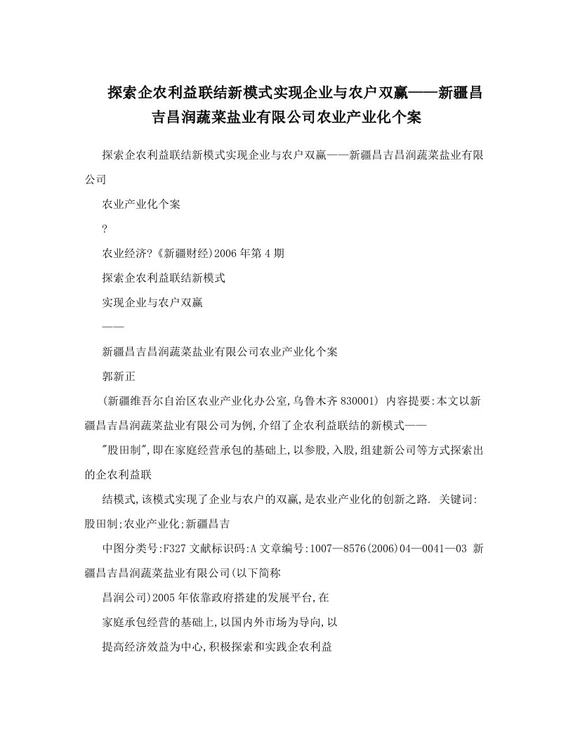 探索企农利益联结新模式实现企业与农户双赢——新疆昌吉昌润蔬菜盐业有限公司农业产业化个案