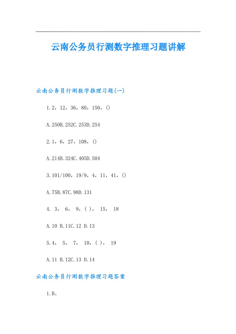 云南公务员行测数字推理习题讲解