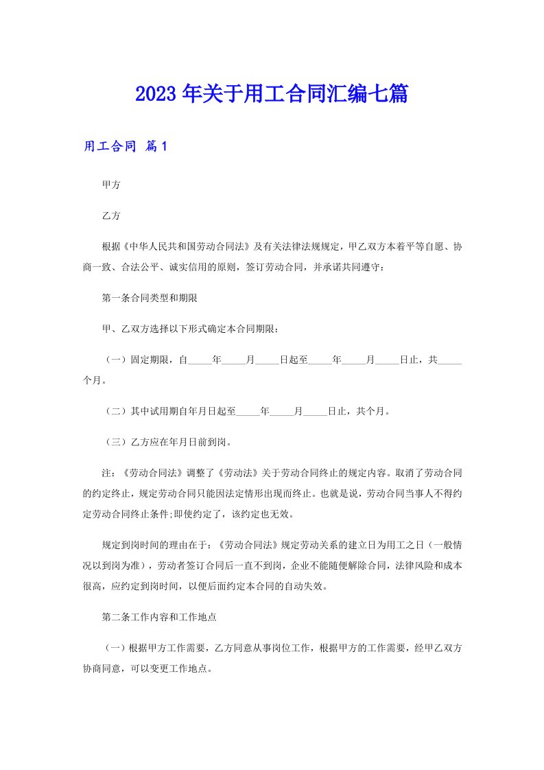 关于用工合同汇编七篇