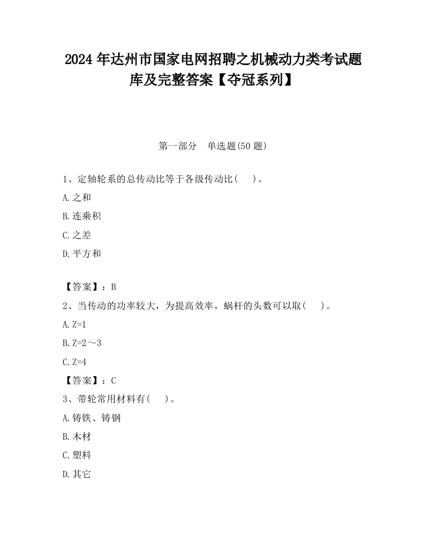 2024年达州市国家电网招聘之机械动力类考试题库及完整答案【夺冠系列】