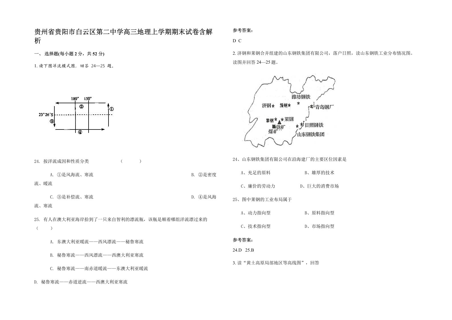 贵州省贵阳市白云区第二中学高三地理上学期期末试卷含解析