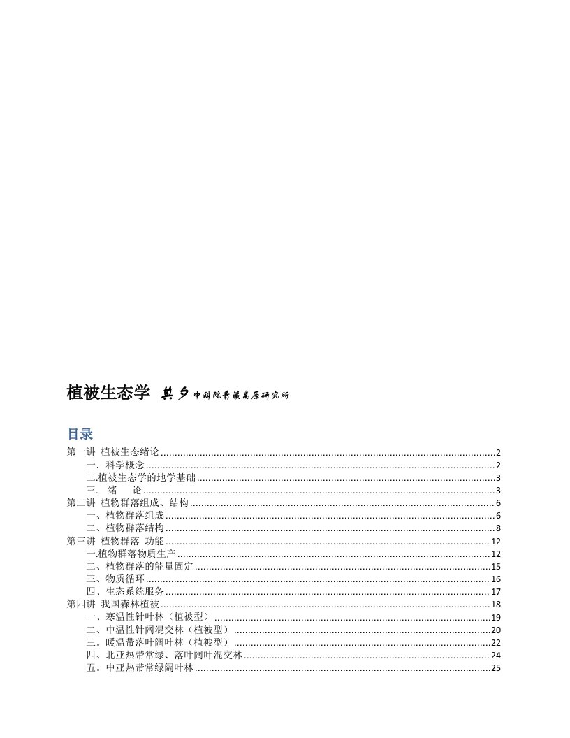 植被生态学复习资料