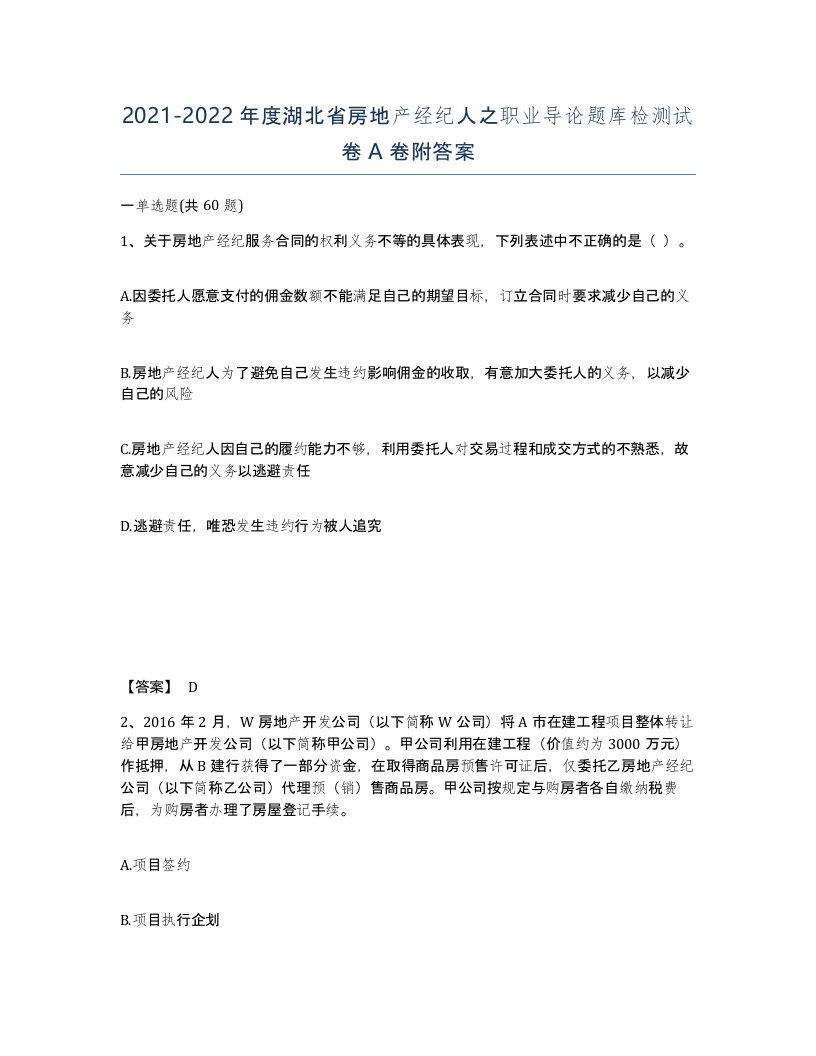 2021-2022年度湖北省房地产经纪人之职业导论题库检测试卷A卷附答案