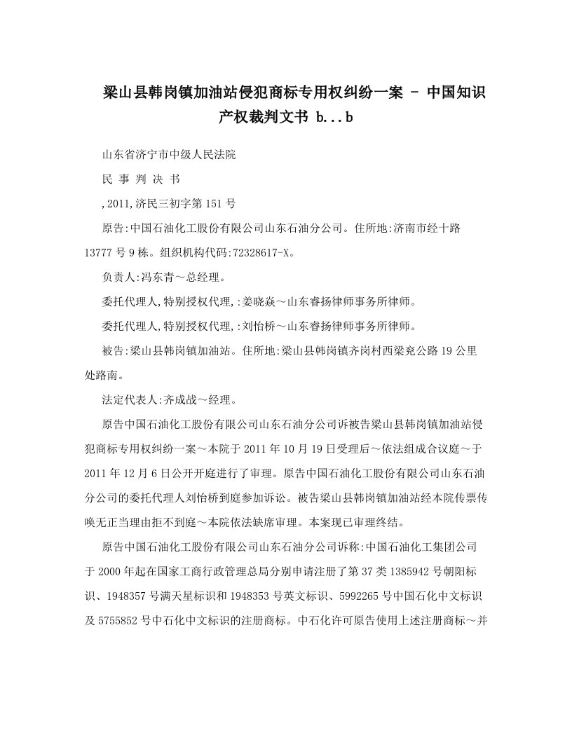 梁山县韩岗镇加油站侵犯商标专用权纠纷一案+-+中国知识产权裁判文书+b&#46;&#46;&#46;b