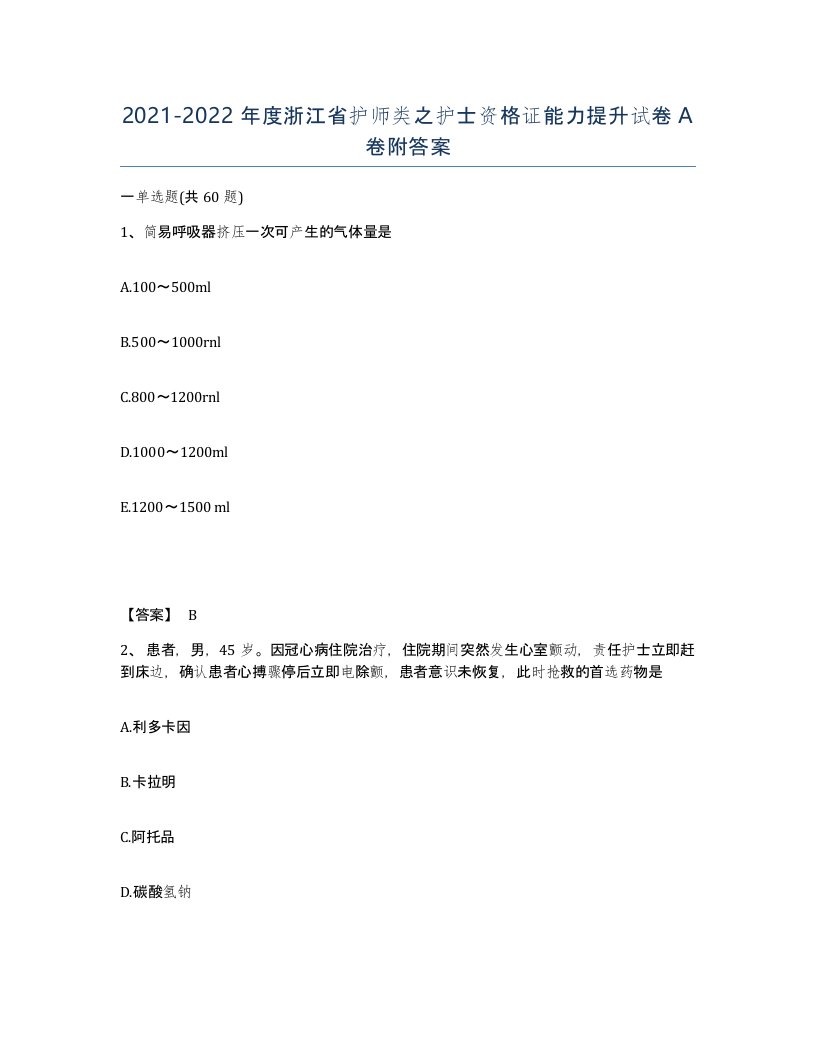 2021-2022年度浙江省护师类之护士资格证能力提升试卷A卷附答案