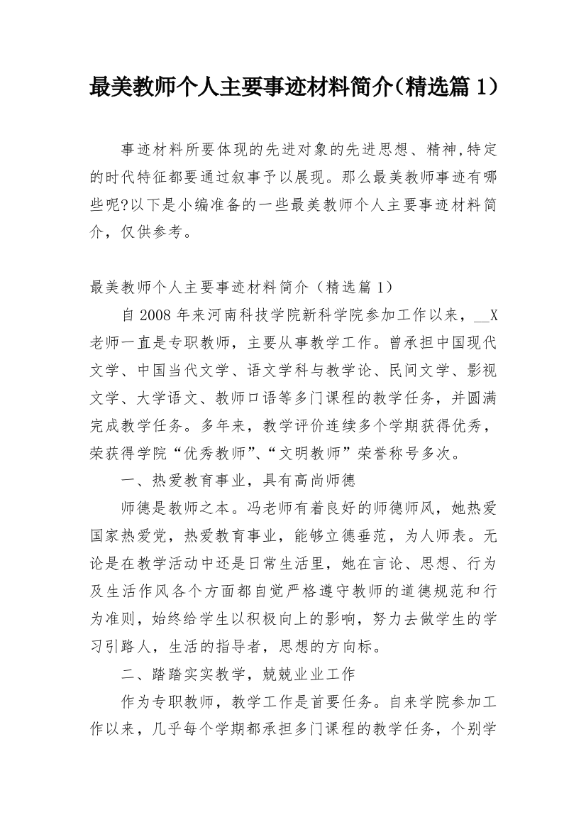 最美教师个人主要事迹材料简介（精选篇1）