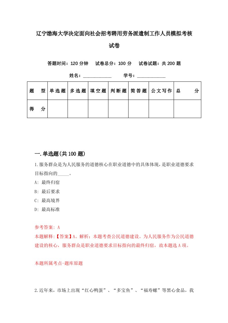 辽宁渤海大学决定面向社会招考聘用劳务派遣制工作人员模拟考核试卷5