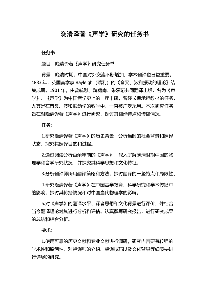 晚清译著《声学》研究的任务书