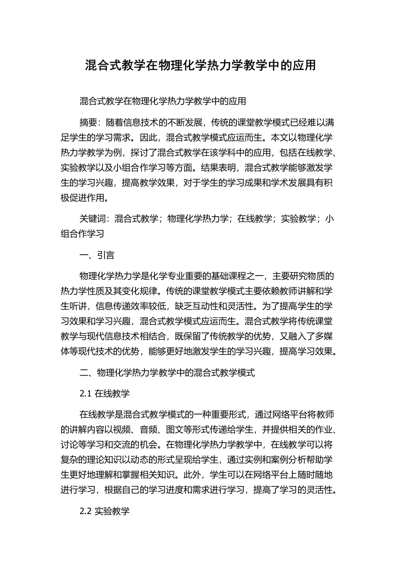 混合式教学在物理化学热力学教学中的应用